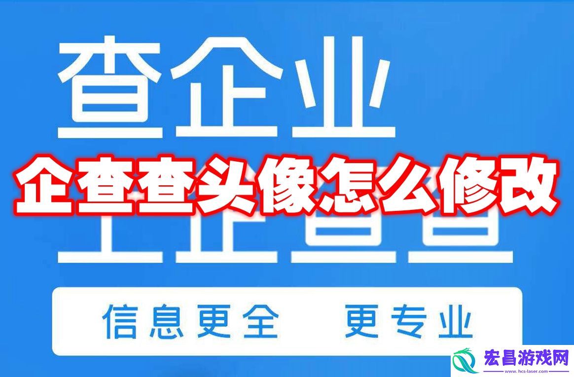 企查查头像怎么修改