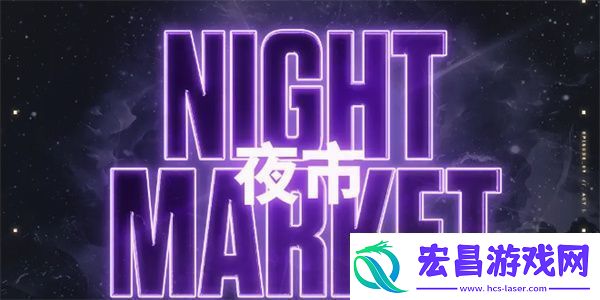 无畏契约第五期夜市新增哪些皮肤