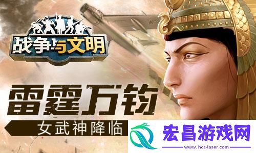 雷霆万钧战争与文明女武神降临!