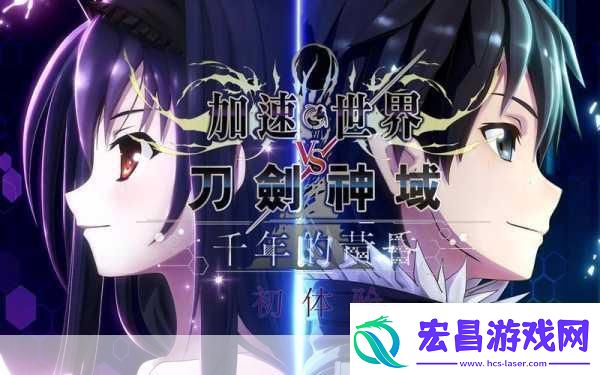 独家揭秘加速世界VS刀剑神域跨界英雄集结能力大曝光！