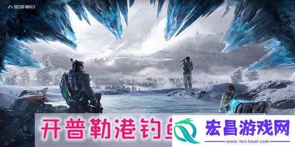 星球重启开普勒港钓鱼点在哪