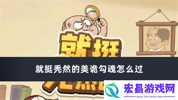 就挺秃然的美诡勾魂怎么过