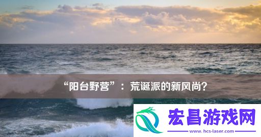 “阳台野营”