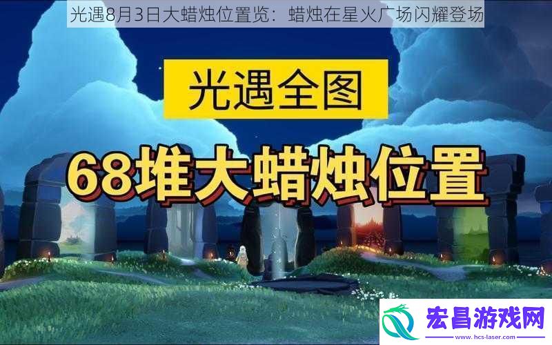 光遇8月3日大蜡烛位置览