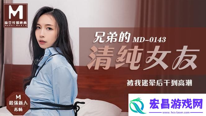 麻花传MD0013苏蜜清歌