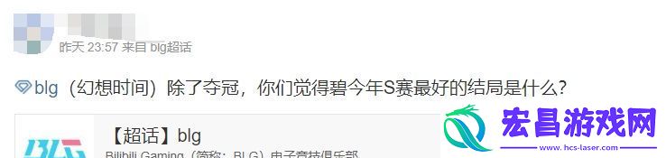 BLG超话粉丝热议