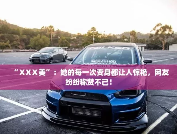 “ⅩXⅩ美”