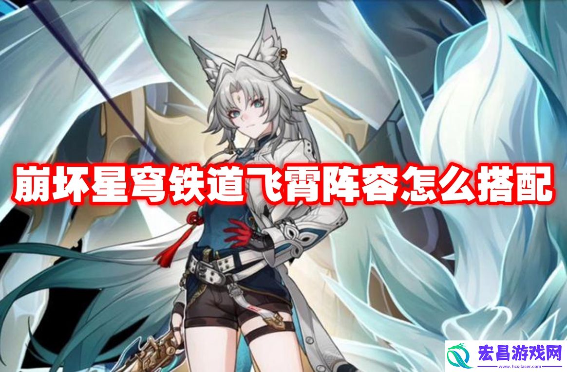 崩坏星穹铁道飞霄阵容怎么搭配