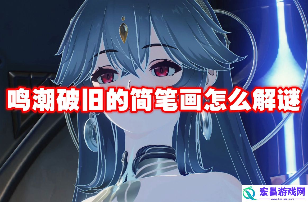 鸣潮破旧的简笔画怎么解谜