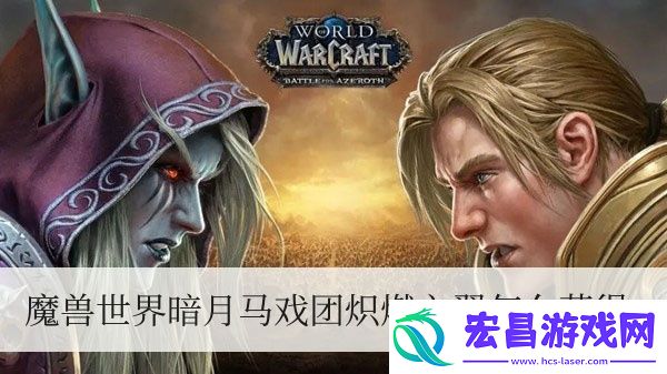 魔兽世界暗月马戏团炽燃之翼怎么获得