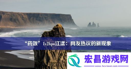 “药效”1v2hpo江漾