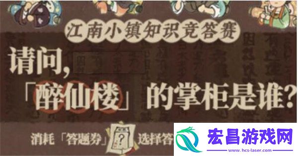 江南百景图醉仙楼掌柜是谁