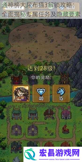 通神榜大尿布猫3解锁攻略