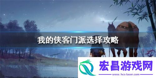 我的侠客门派怎么选择比较好