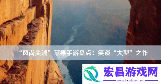 “风尚尖端”苹果手游盘点