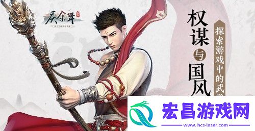 权谋与国风的对撞