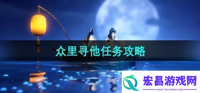 逆水寒手游众里寻他任务怎么做众里寻他任务攻略