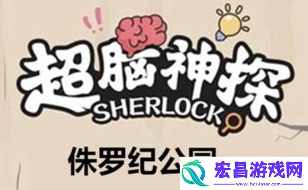 超脑神探楼下的她攻略怎么完成
