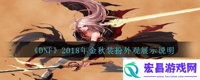 DNF2018年国庆套金秋装扮什么样子2018年国庆套金秋装扮外观展示说明