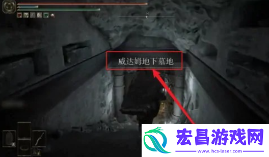 艾尔登法环威达姆地底坟墓怎么去