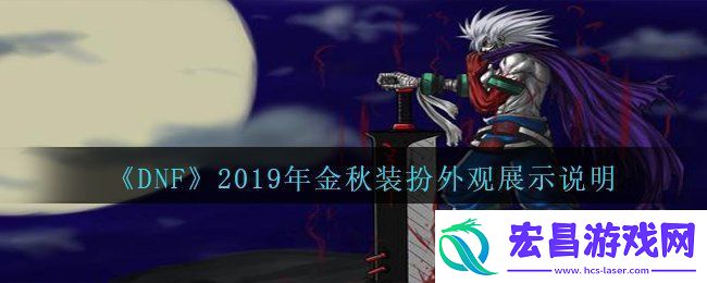 DNF2019年国庆套金秋装扮什么样子