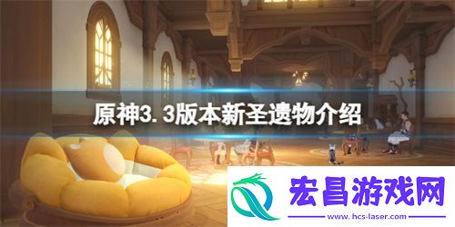 原神3.3新圣遗物效果是什么