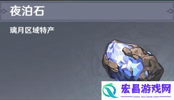 原神夜泊石分布位置在哪