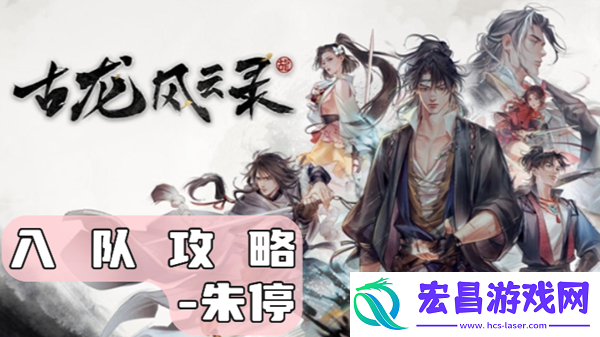 古龙风云录朱停怎么入队