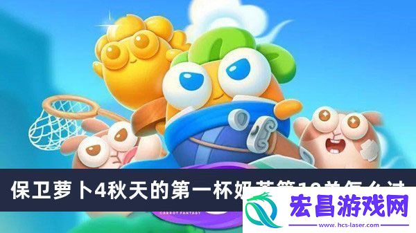 保卫萝卜4秋天的第一杯奶茶第10关怎么过