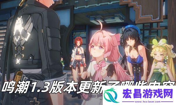 鸣潮1.3版本更新了哪些内容