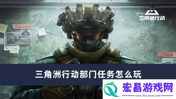 三角洲行动部门任务怎么玩
