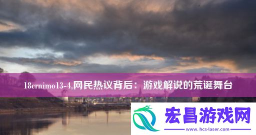 18crnimo134网民热议背后