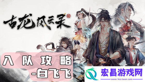 古龙风云录白飞飞怎么入队