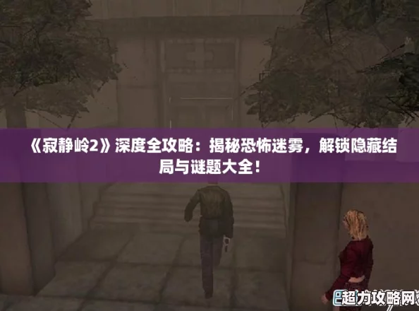 寂静岭2深度全攻略