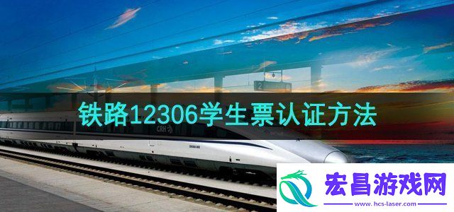 铁路12306学生票怎么认证学生票认证方法