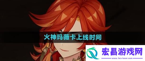 原神玛薇卡什么时候出