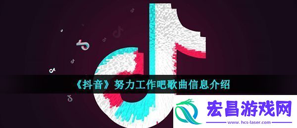 抖音工作太多没有时间太忙就算烦恼再多我也很快乐是什么歌
