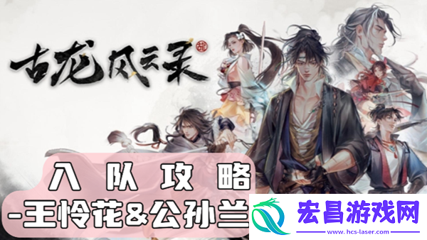 古龙风云录王怜花公孙兰怎么入队