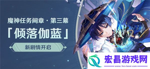 原神倾落伽蓝任务怎么玩