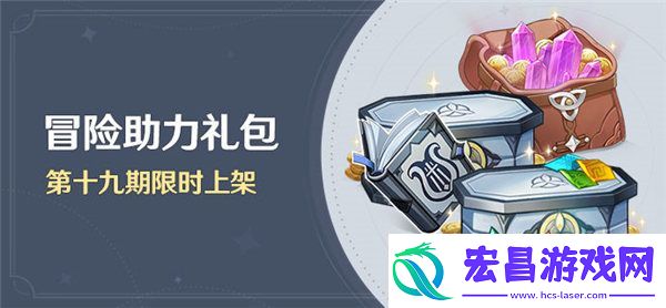 原神冒险助力礼包第十九期多少钱