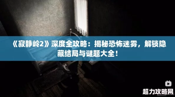 寂静岭2深度全攻略
