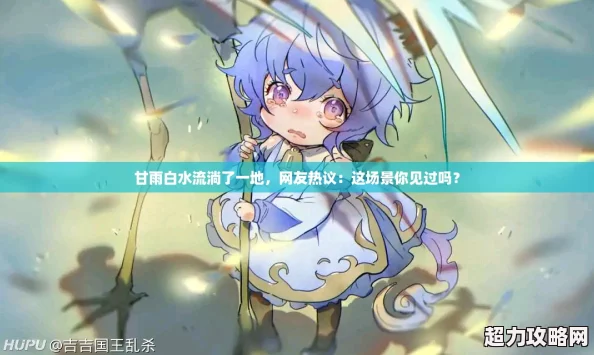 甘雨白水流淌了一地友热议
