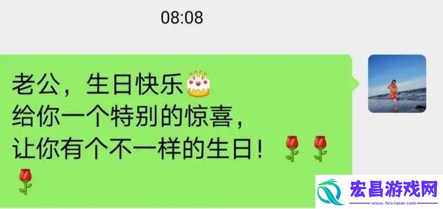 老公生日3q惊喜
