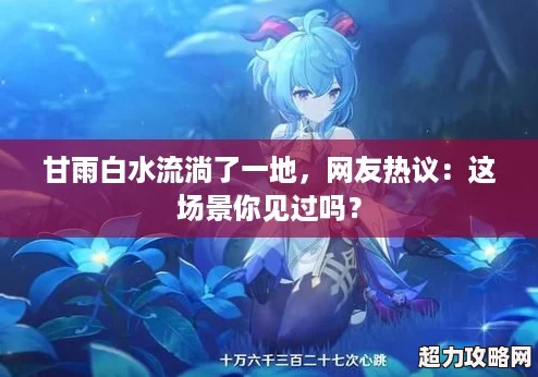 甘雨白水流淌了一地友热议