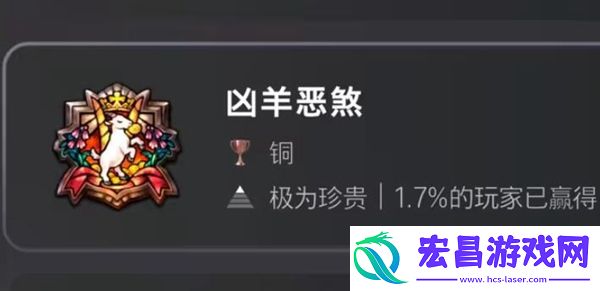 圣兽之王凶羊恶煞成就怎么做