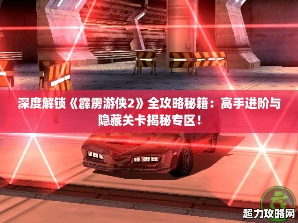 深度解锁霹雳游侠2全攻略秘籍