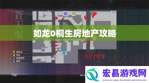 如龙0桐生房地产攻略