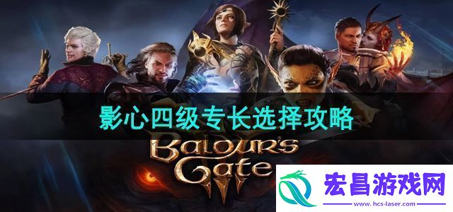 博德之门3影心四级专长怎么选影心四级专长选择攻略