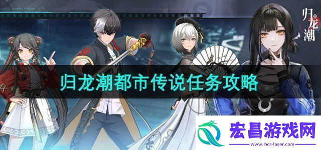 归龙潮都市传说任务怎么做都市传说任务攻略