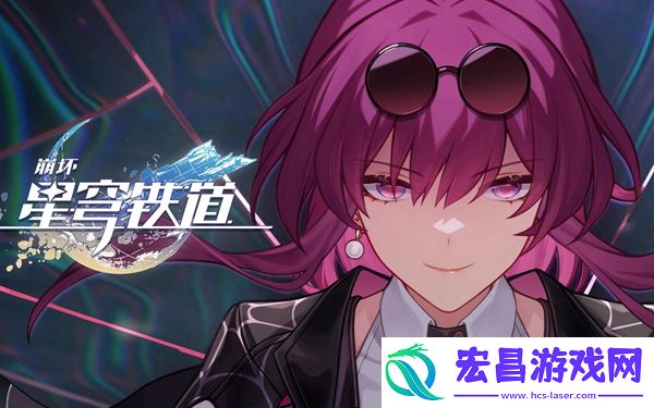 崩坏星穹铁道酒店关门之后任务怎么做